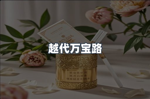 越代万宝路